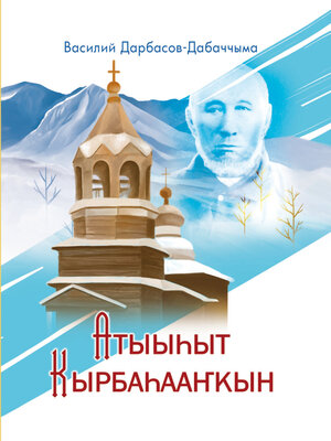 cover image of Атыыһыт Кырбаһааҥкын